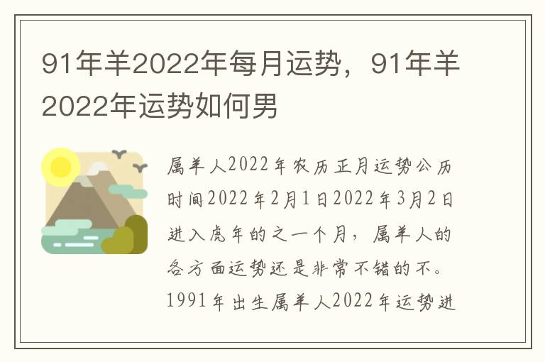 91年羊2022年每月运势，91年羊2022年运势如何男