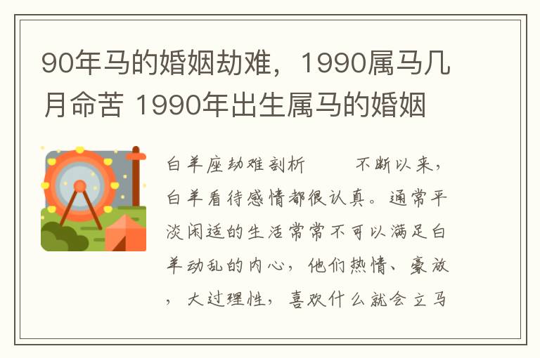 90年马的婚姻劫难，1990属马几月命苦 1990年出生属马的婚姻