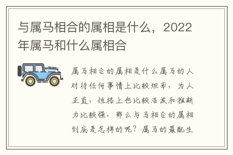 与属马相合的属相是什么，2022年属马和什么属相合