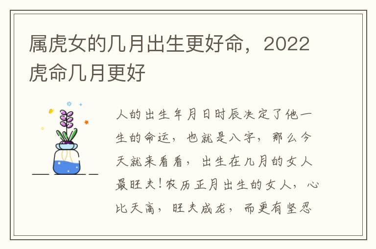 属虎女的几月出生更好命，2022虎命几月更好