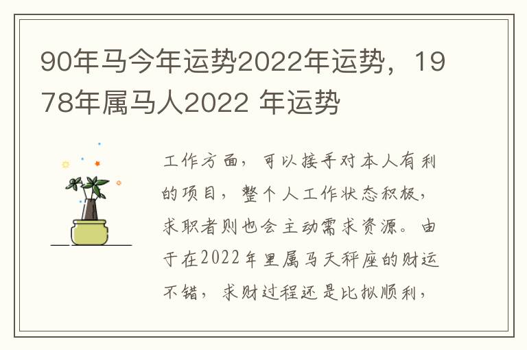 90年马今年运势2022年运势，1978年属马人2022 年运势