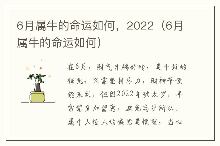 6月属牛的命运如何，2022（6月属牛的命运如何）