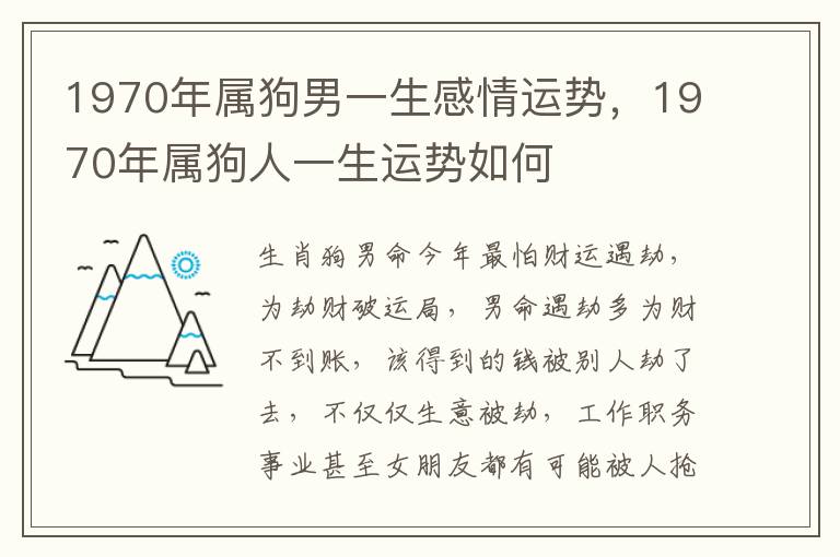 1970年属狗男一生感情运势，1970年属狗人一生运势如何