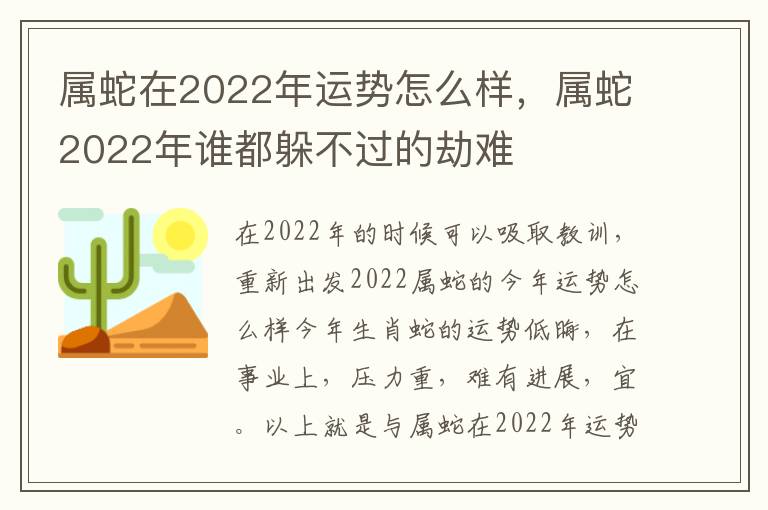 属蛇在2022年运势怎么样，属蛇2022年谁都躲不过的劫难