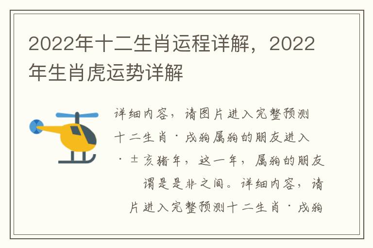 2022年十二生肖运程详解，2022年生肖虎运势详解