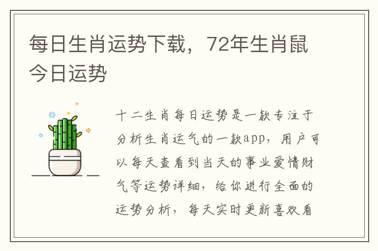 每日生肖运势下载，72年生肖鼠今日运势