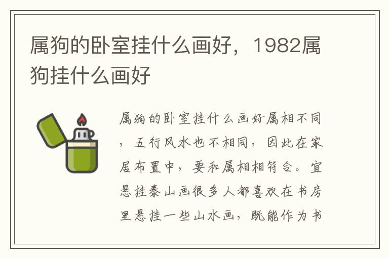 属狗的卧室挂什么画好，1982属狗挂什么画好