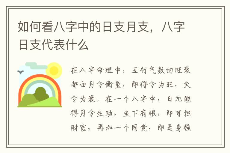 如何看八字中的日支月支，八字日支代表什么