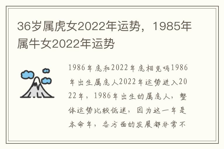 36岁属虎女2022年运势，1985年属牛女2022年运势