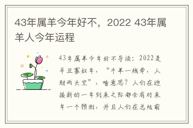 43年属羊今年好不，2022 43年属羊人今年运程