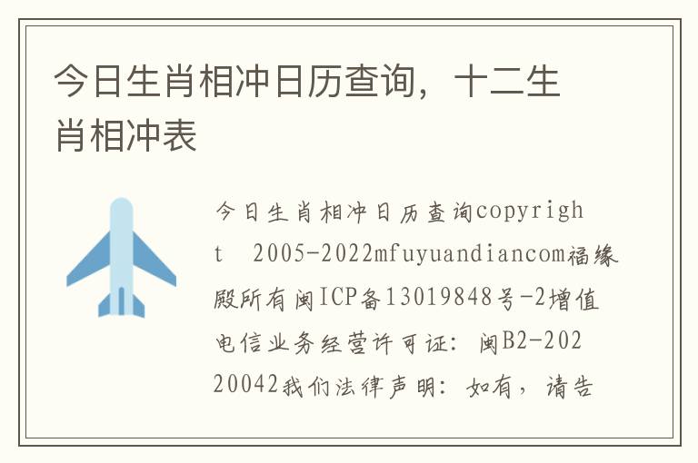 今日生肖相冲日历查询，十二生肖相冲表