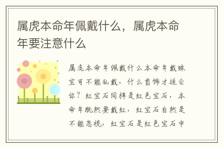 属虎本命年佩戴什么，属虎本命年要注意什么