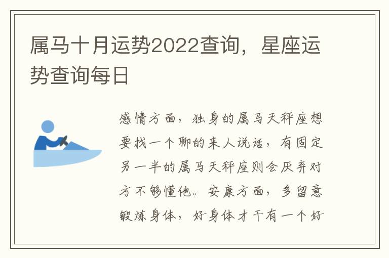 属马十月运势2022查询，星座运势查询每日