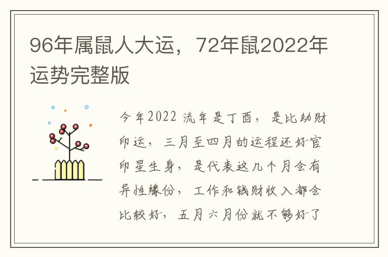 96年属鼠人大运，72年鼠2022年运势完整版