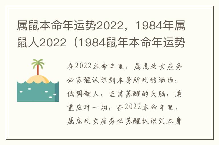 属鼠本命年运势2022，1984年属鼠人2022（1984鼠年本命年运势2020运势详解）