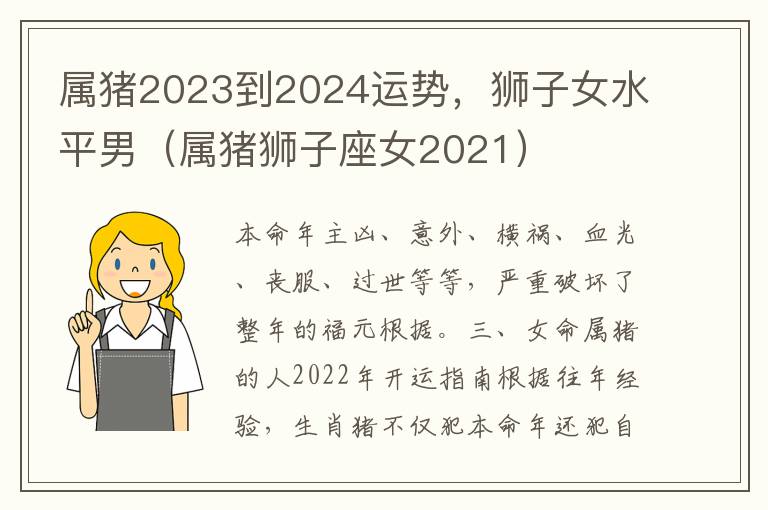 属猪2023到2024运势，狮子女水平男（属猪狮子座女2021）