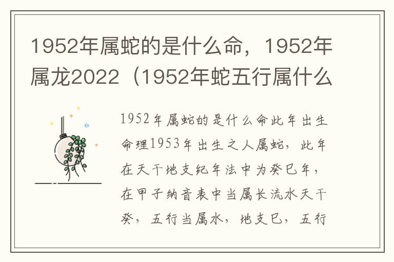 1952年属蛇的是什么命，1952年属龙2022（1952年蛇五行属什么命）