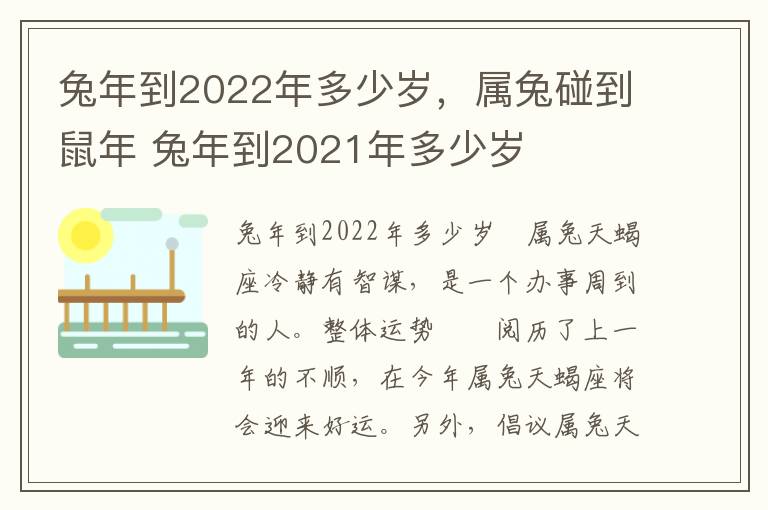 兔年到2022年多少岁，属兔碰到鼠年 兔年到2021年多少岁