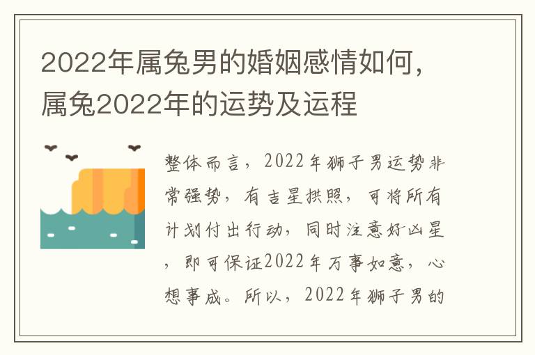 2022年属兔男的婚姻感情如何，属兔2022年的运势及运程