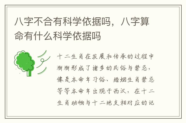 八字不合有科学依据吗，八字算命有什么科学依据吗