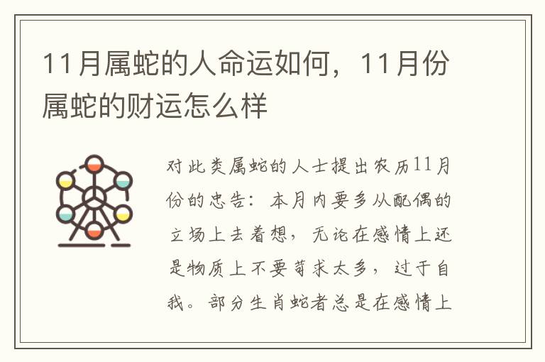 11月属蛇的人命运如何，11月份属蛇的财运怎么样