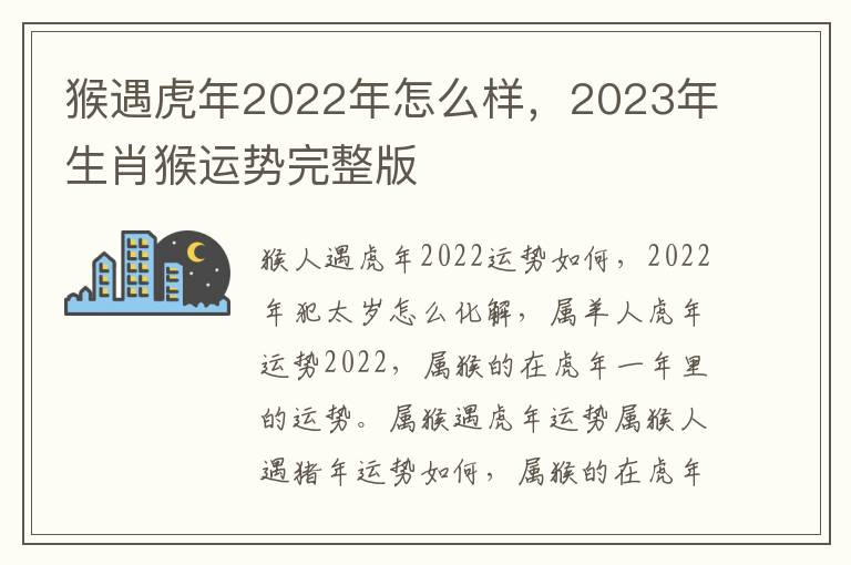 猴遇虎年2022年怎么样，2023年生肖猴运势完整版