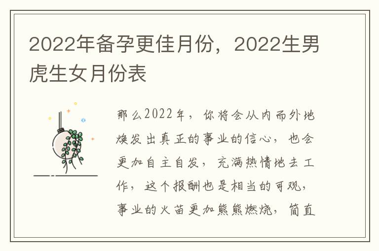 2022年备孕更佳月份，2022生男虎生女月份表