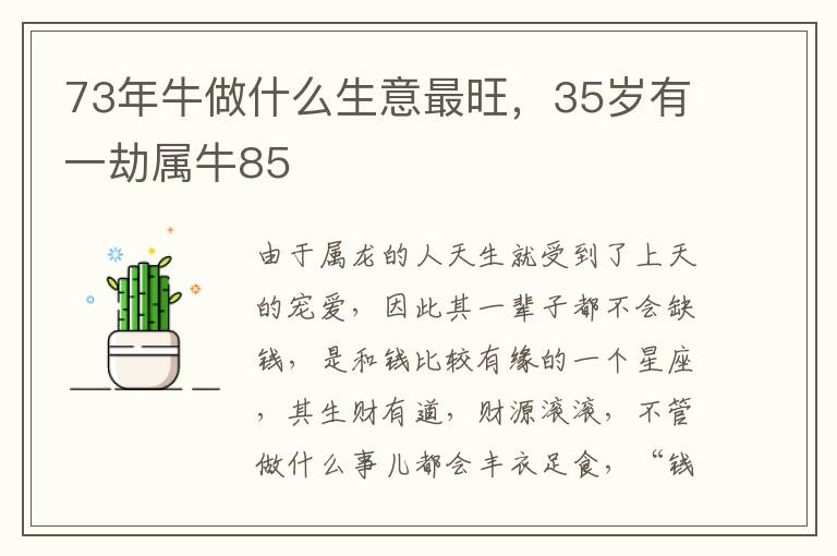 73年牛做什么生意最旺，35岁有一劫属牛85