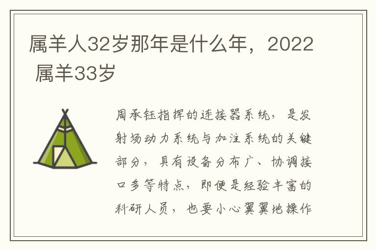 属羊人32岁那年是什么年，2022 属羊33岁