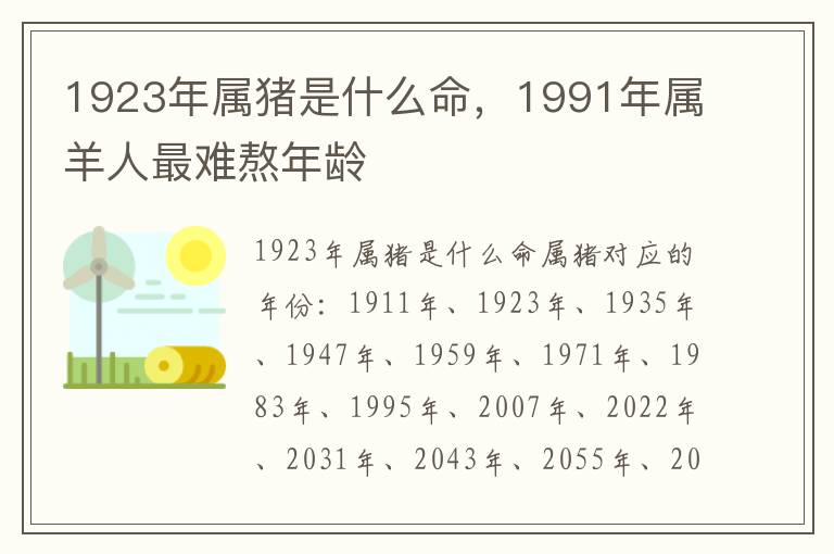 1923年属猪是什么命，1991年属羊人最难熬年龄