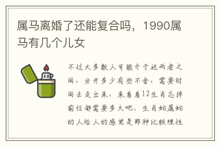 属马离婚了还能复合吗，1990属马有几个儿女