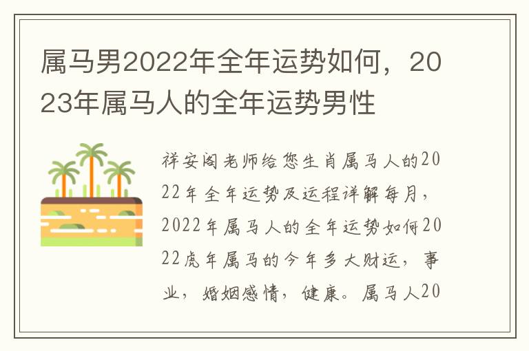 属马男2022年全年运势如何，2023年属马人的全年运势男性