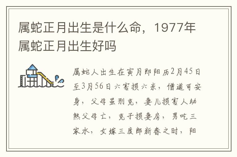 属蛇正月出生是什么命，1977年属蛇正月出生好吗