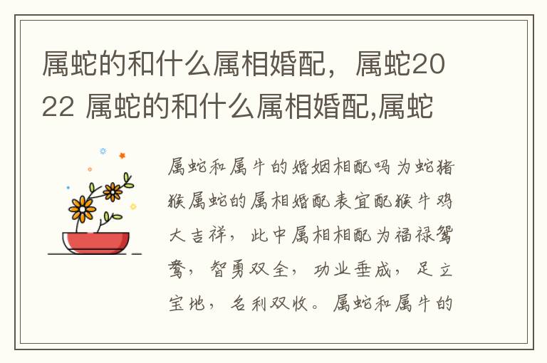 属蛇的和什么属相婚配，属蛇2022 属蛇的和什么属相婚配,属蛇2022年的婚姻