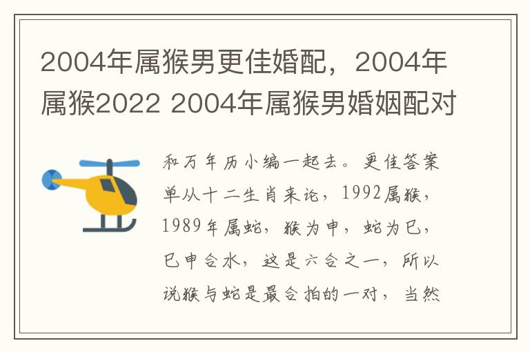 2004年属猴男更佳婚配，2004年属猴2022 2004年属猴男婚姻配对