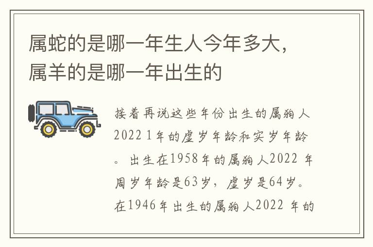 属蛇的是哪一年生人今年多大，属羊的是哪一年出生的