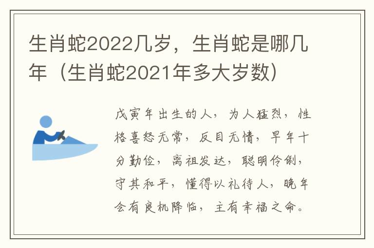 生肖蛇2022几岁，生肖蛇是哪几年（生肖蛇2021年多大岁数）