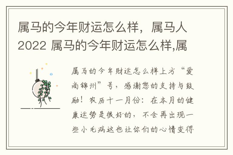 属马的今年财运怎么样，属马人2022 属马的今年财运怎么样,属马人2022年怎么样