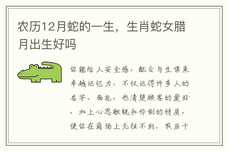 农历12月蛇的一生，生肖蛇女腊月出生好吗