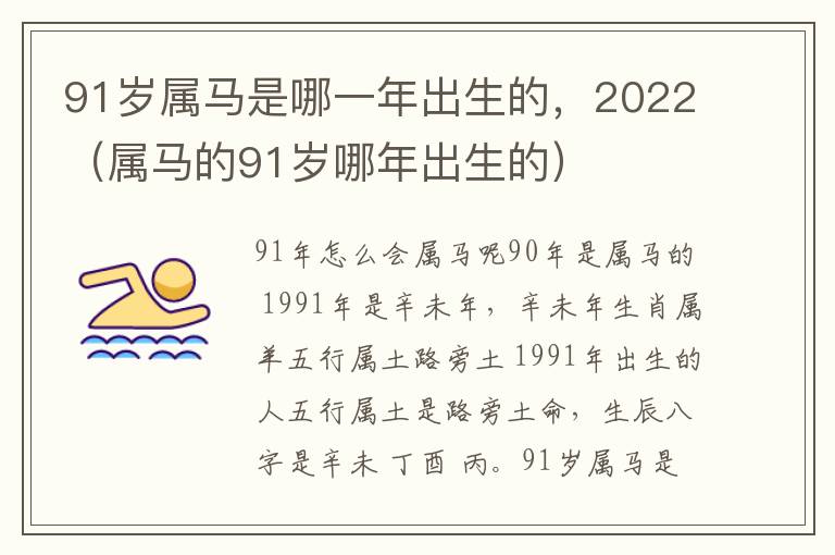 91岁属马是哪一年出生的，2022（属马的91岁哪年出生的）