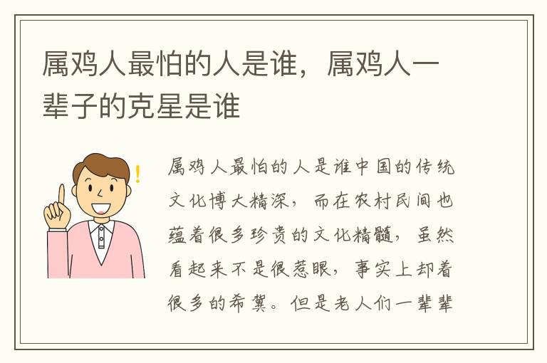 属鸡人最怕的人是谁，属鸡人一辈子的克星是谁