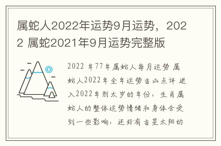 属蛇人2022年运势9月运势，2022 属蛇2021年9月运势完整版