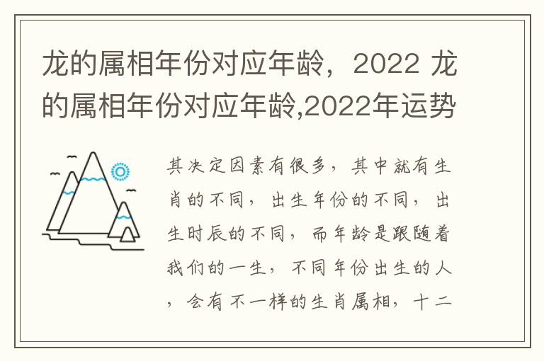 龙的属相年份对应年龄，2022 龙的属相年份对应年龄,2022年运势