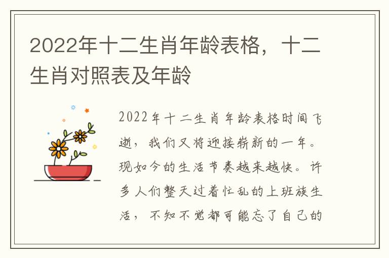 2022年十二生肖年龄表格，十二生肖对照表及年龄