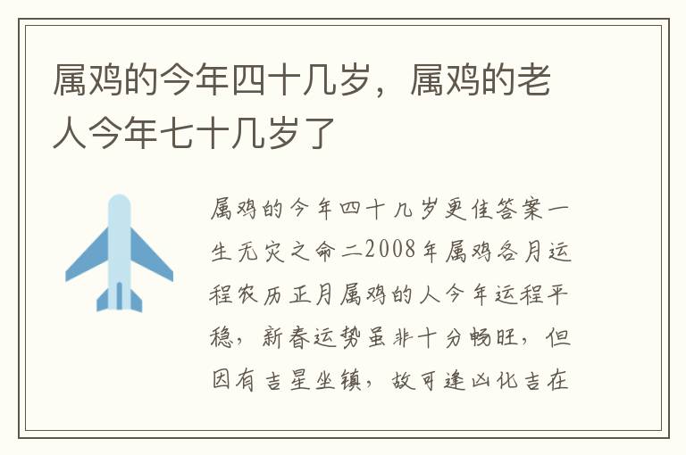 属鸡的今年四十几岁，属鸡的老人今年七十几岁了