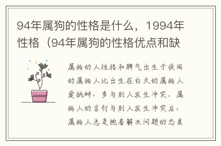 94年属狗的性格是什么，1994年性格（94年属狗的性格优点和缺点）