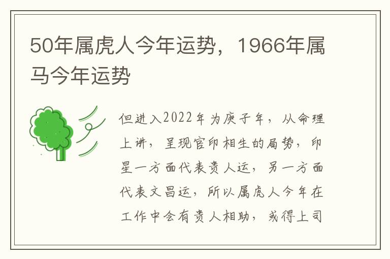 50年属虎人今年运势，1966年属马今年运势