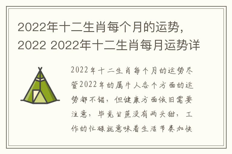 2022年十二生肖每个月的运势，2022 2022年十二生肖每月运势详解