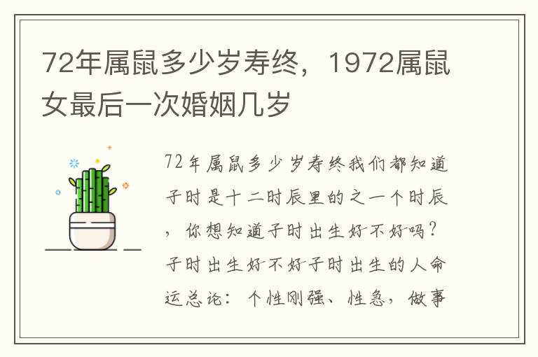 72年属鼠多少岁寿终，1972属鼠女最后一次婚姻几岁