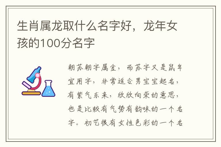 生肖属龙取什么名字好，龙年女孩的100分名字